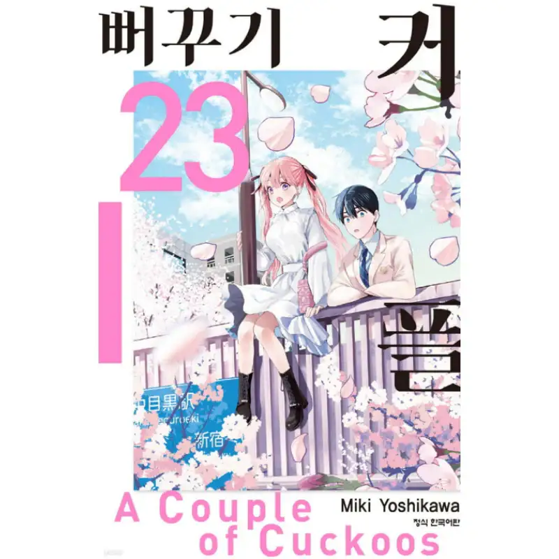A Couple Of Cuckoos - Manga - Image 3