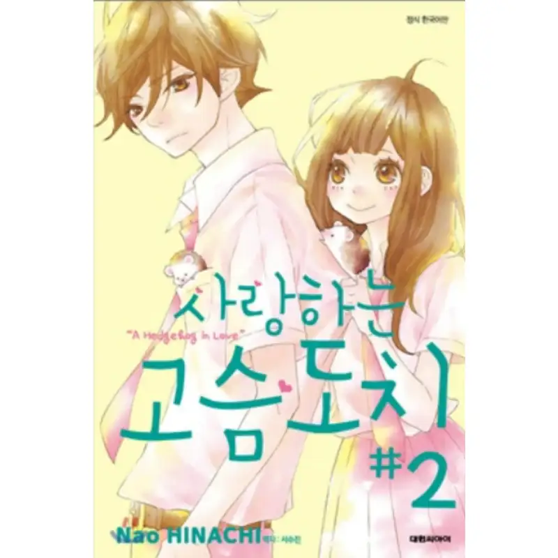 A Hedgehog in Love - Manhwa - Image 4