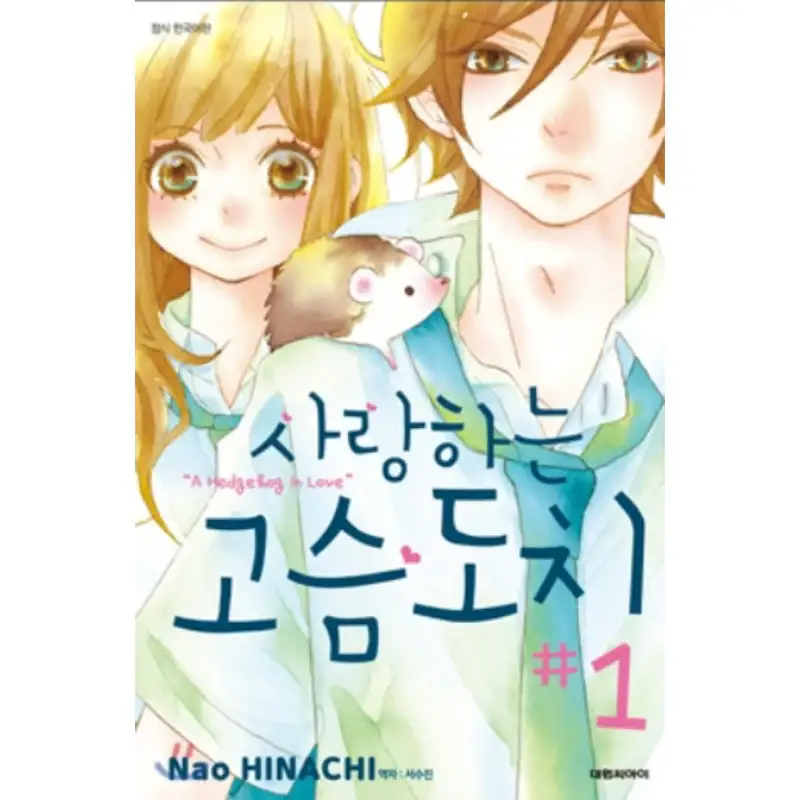 A Hedgehog in Love - Manhwa - Image 5