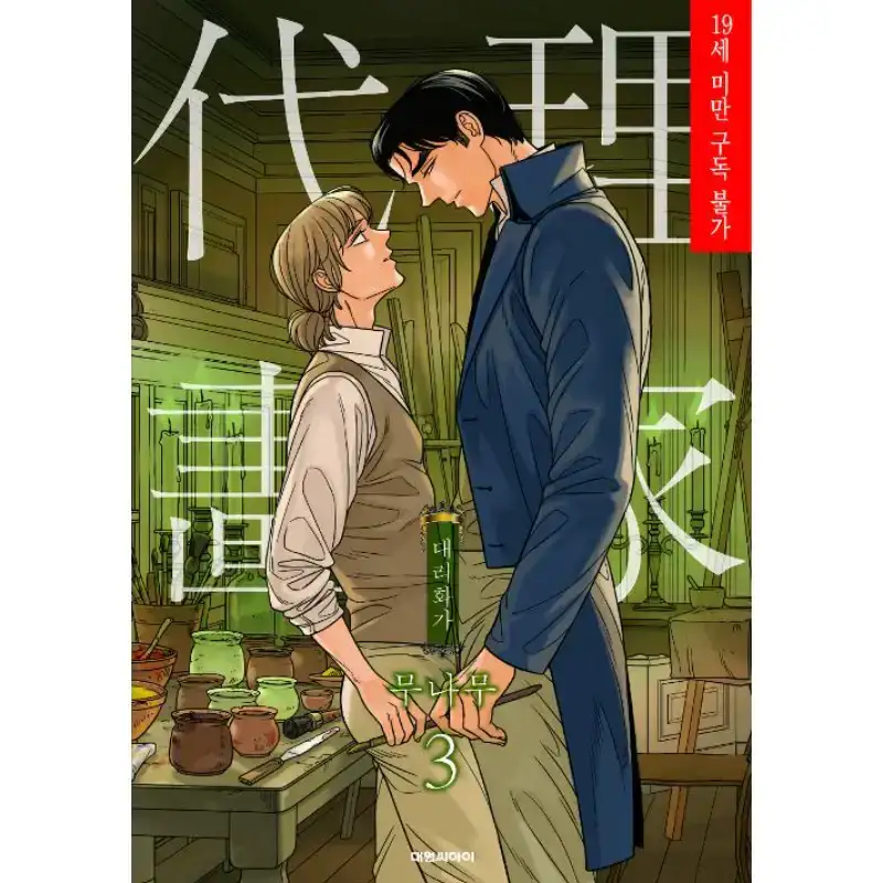 A Painter Behind The Curtain (Full edition) Manhwa Book - Image 3
