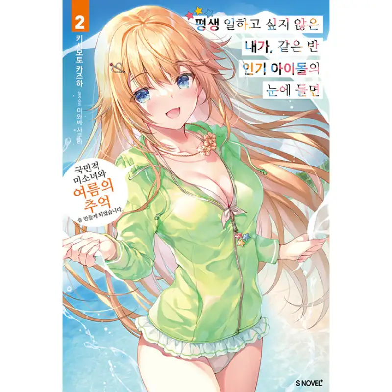 A Very Popular Idol Classmate Has Taken A Liking To Me, A Person Who Doesn’t Want To Work For Whole Life - Light Novel - Image 2