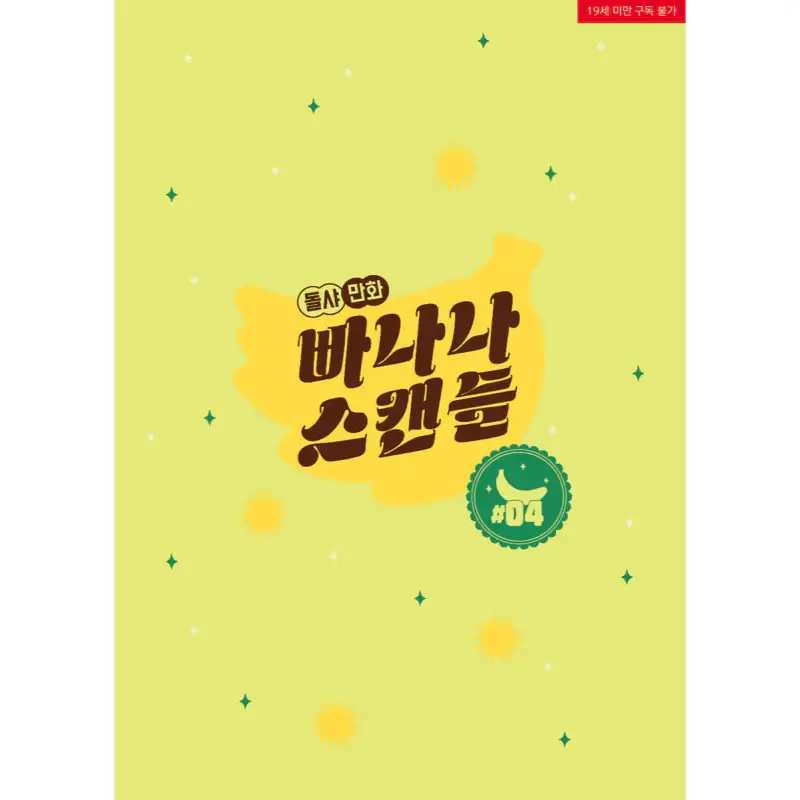 Banana Scandal - Manhwa - Image 7