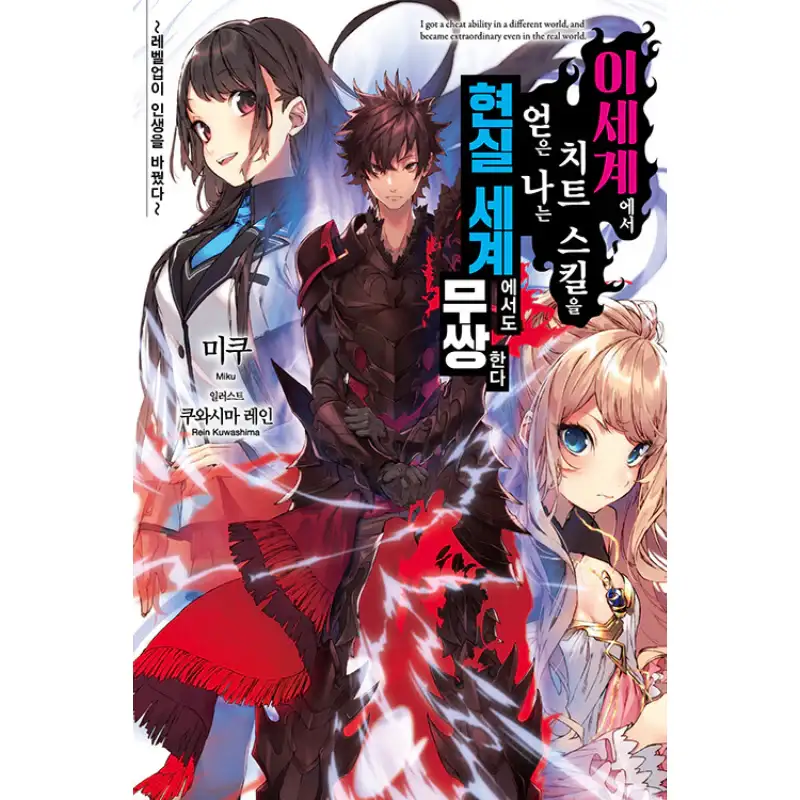 Cheat Skill Level Up - Light Novel
