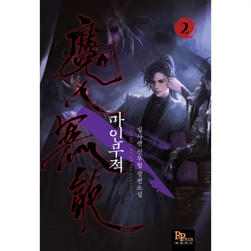 Demon Invincible - Novel - Image 2