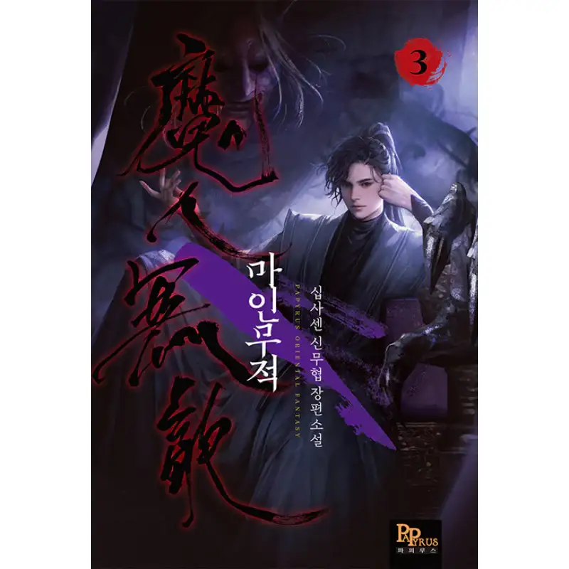 Demon Invincible - Novel - Image 3