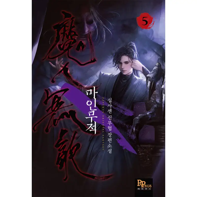 Demon Invincible - Novel - Image 5