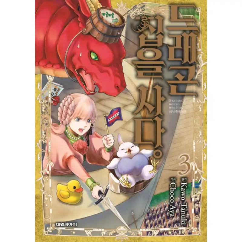 Dragon Goes House-Hunting - Manhwa - Image 3