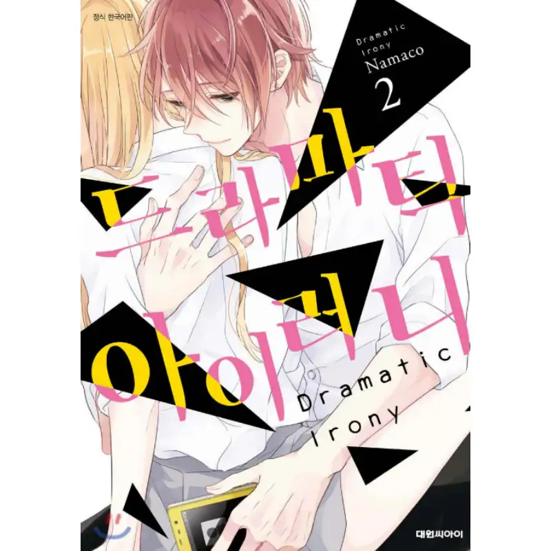 Dramatic Irony - Manhwa - Image 4