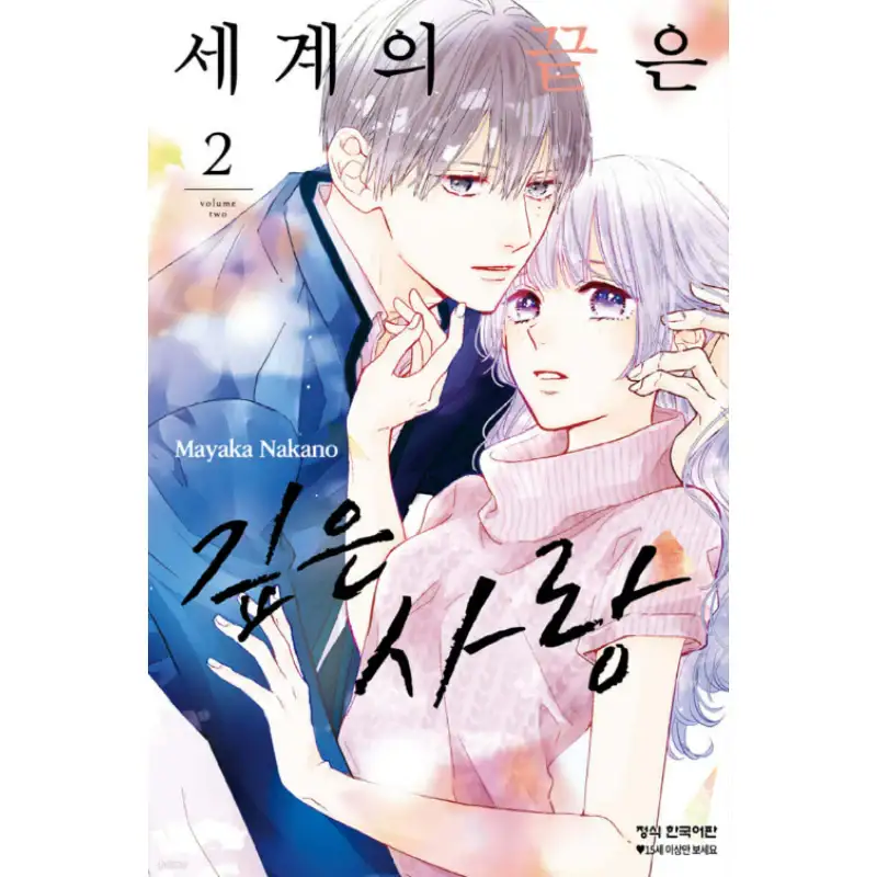 End of the World Is Deep Love - Manhwa - Image 3