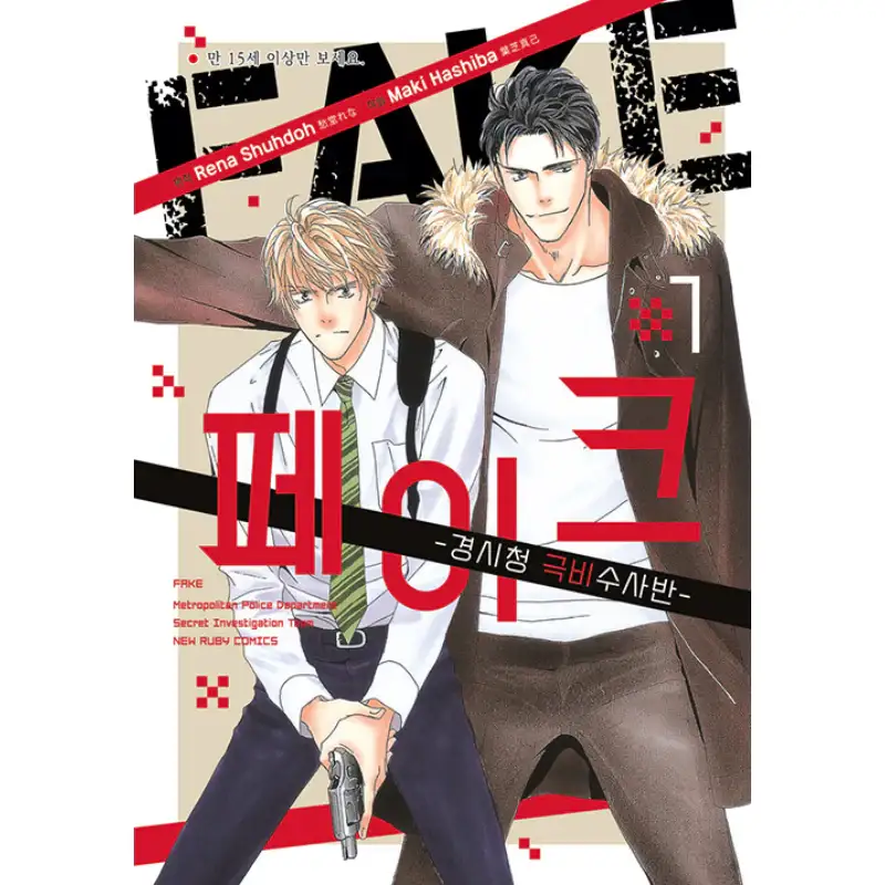 FAKE - Metropolitan Police Department Secret Investigation Team - Manga - Image 2