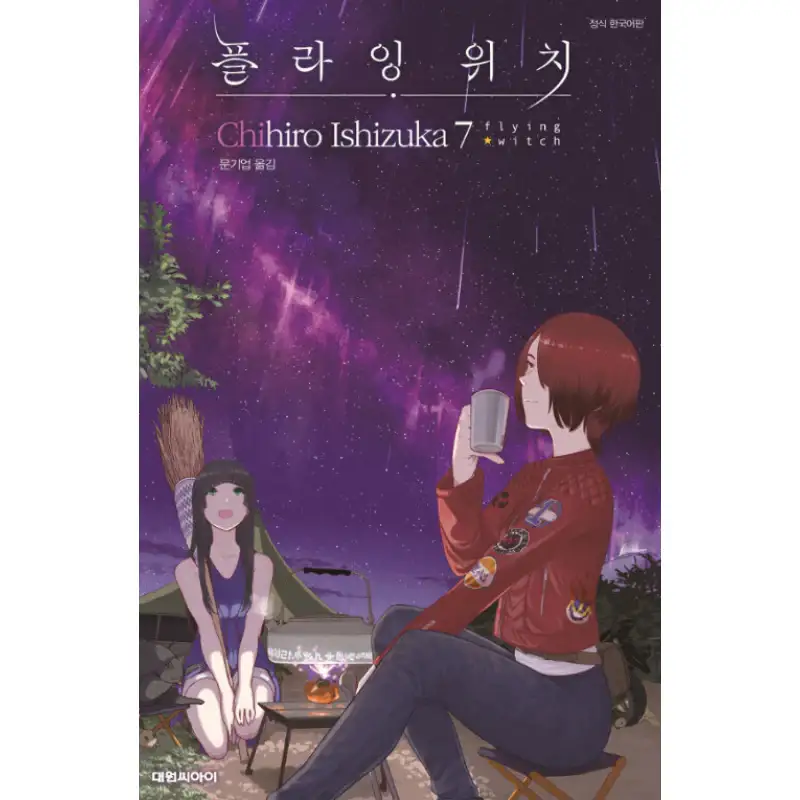 Flying Witch - Manhwa - Image 10