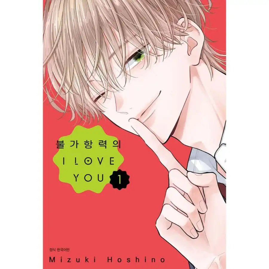 Fukakouryoku no I Love You - Manhwa - Image 5