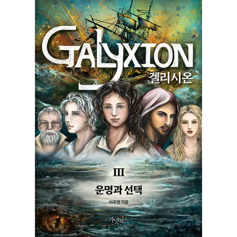Galyxion - Novel - Image 3