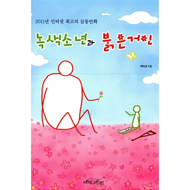 Green Boy and Red Giant - Manhwa