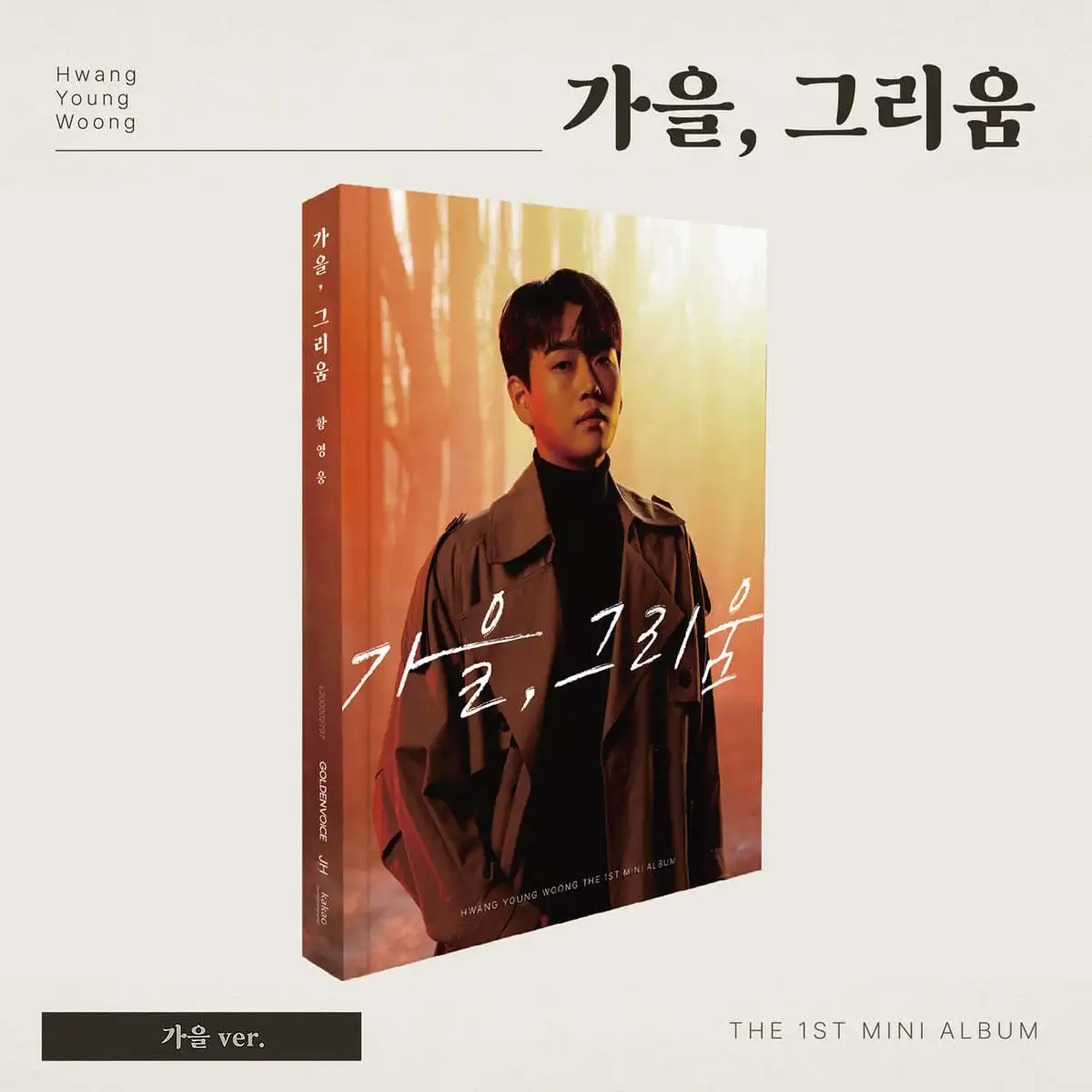Hwang Young Woong - 가을, 그리움 : 1st Mini Album - Image 7