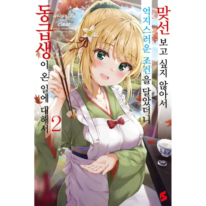 I Didn't Want To Meet A Prospective Marriage Partner, So I Set An Impossible Condition, And Then My Classmate Came - Light Novel - Image 2