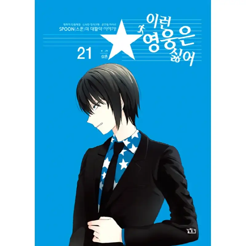 I Don't Want This Kind of Hero Manhwa - Image 21