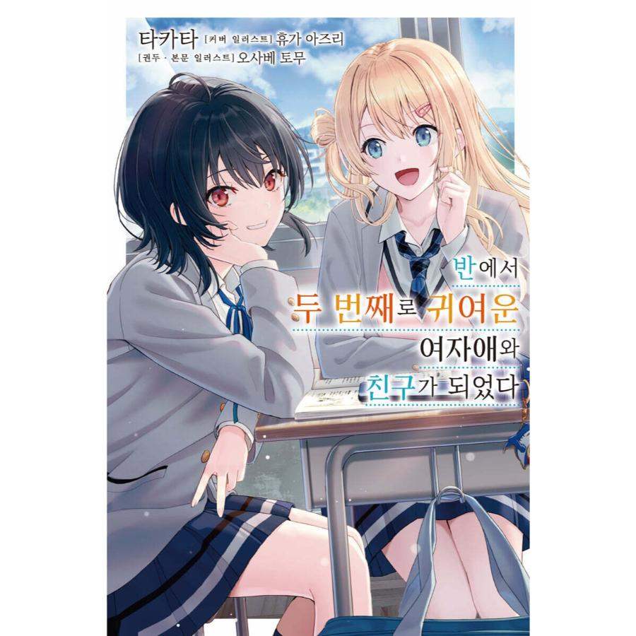 I Made Friends with the Second Prettiest Girl in My Class - Light Novel - Image 2