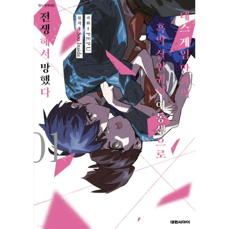 I Reincarnated as the Little Sister of a Death Game Manga's Murder Mastermind and Failed - Manhwa - Image 3