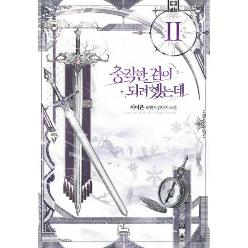 I Tried To Be Her Loyal Sword - Novel - Image 3