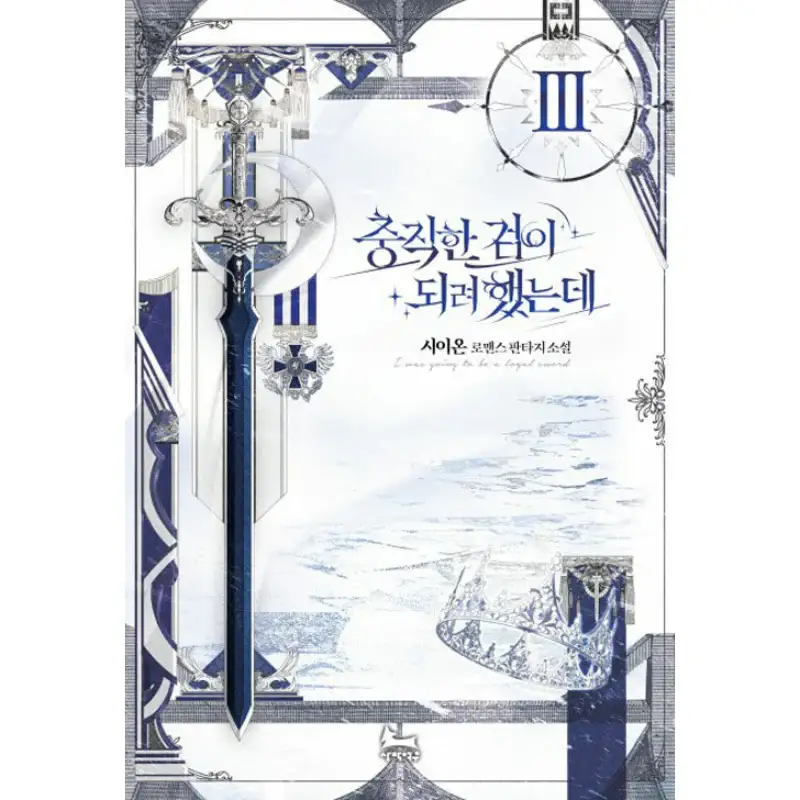 I Tried To Be Her Loyal Sword - Novel - Image 4