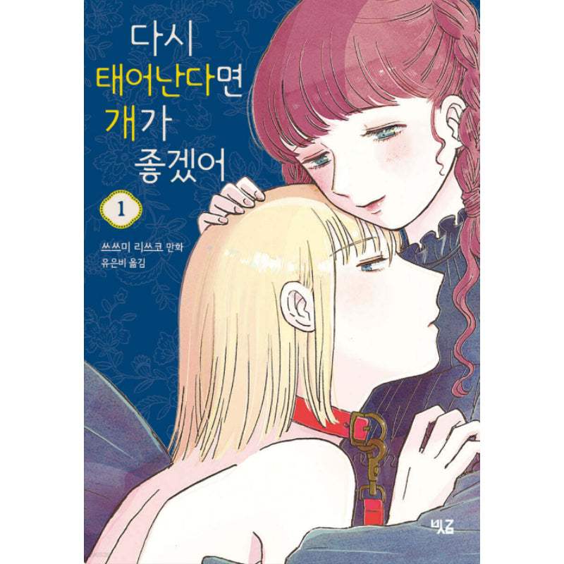 If I Were to Be Reborn, I Would Like to Be a Dog - Manhwa - Image 2