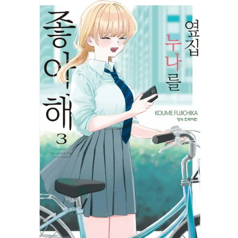 I'm in Love with the Older Girl Next Door - Manhwa - Image 3