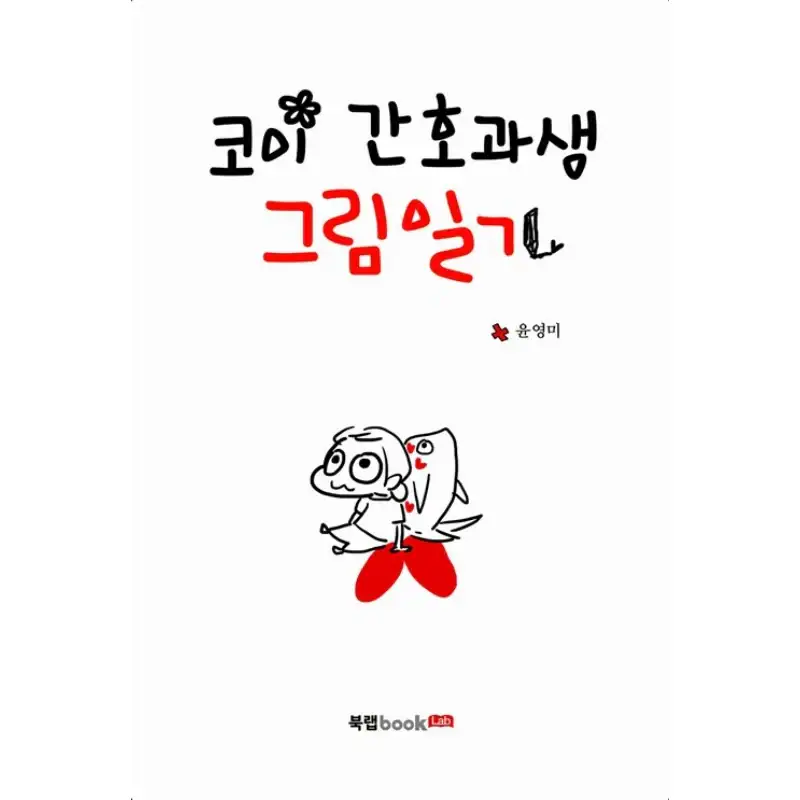 Koi Nursing Student's Illustrated Diary - Manhwa