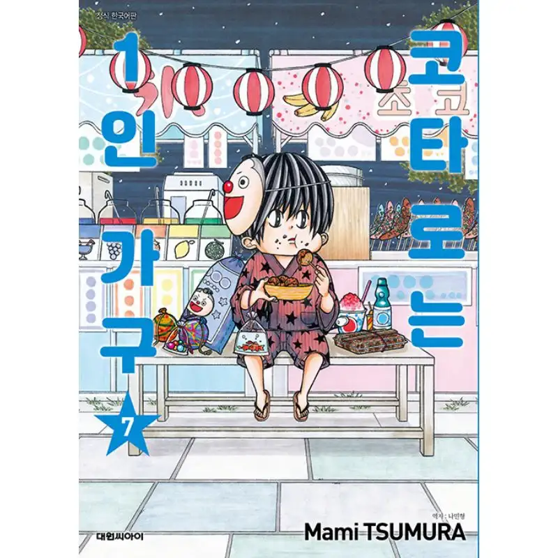 Kotaro Lives Alone - Manga - Image 8