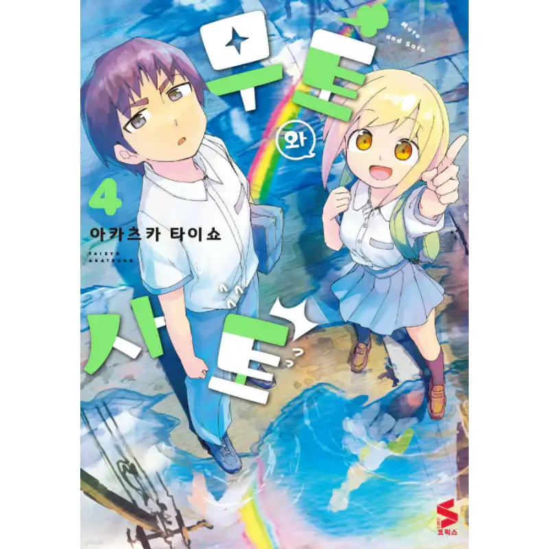 Muto & Sato - Manhwa - Image 4