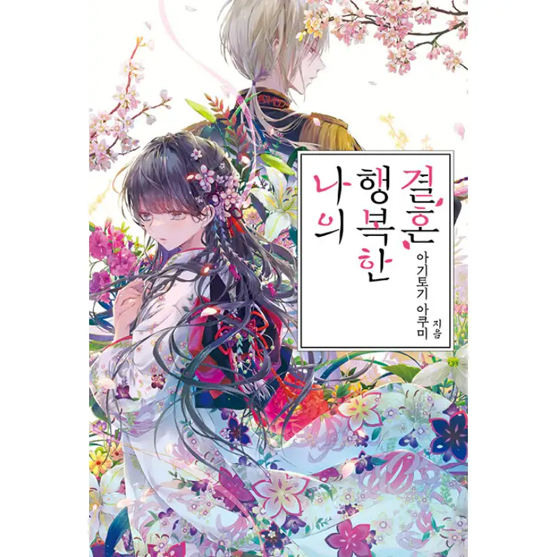 My Happy Marriage - Light Novel - Image 2