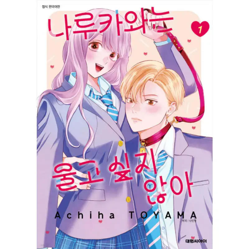 Narukawa-kun Doesn't Want to Be Made to Cry - Manhwa - Image 3