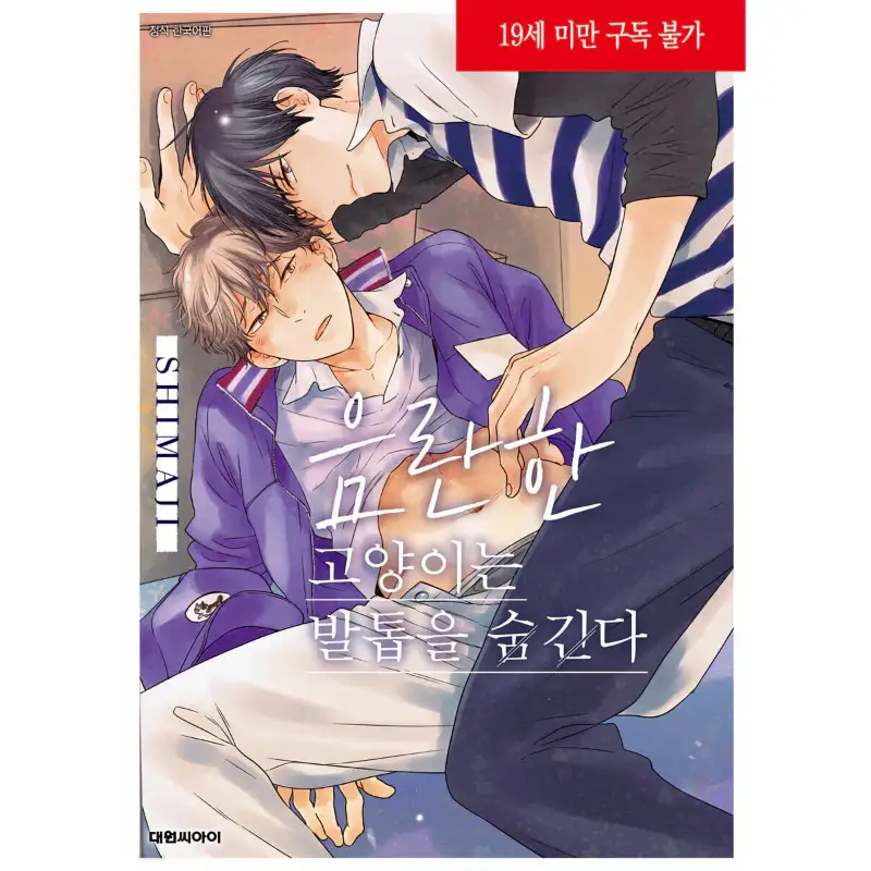 Naughty Cats Hide Their Claws - Manga - Image 2