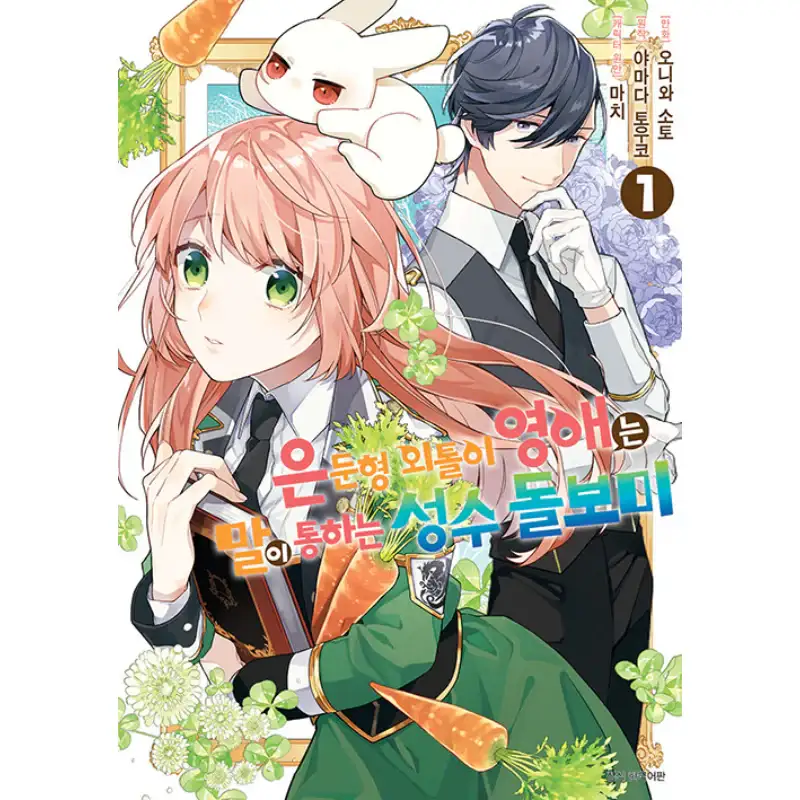 The Shut-in Lady Is an Understanding Sacred Beast Caretaker - Manhwa - Image 2