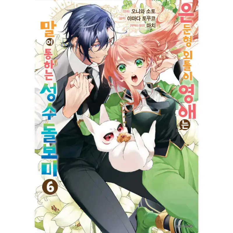 The Shut-in Lady Is an Understanding Sacred Beast Caretaker - Manhwa - Image 8