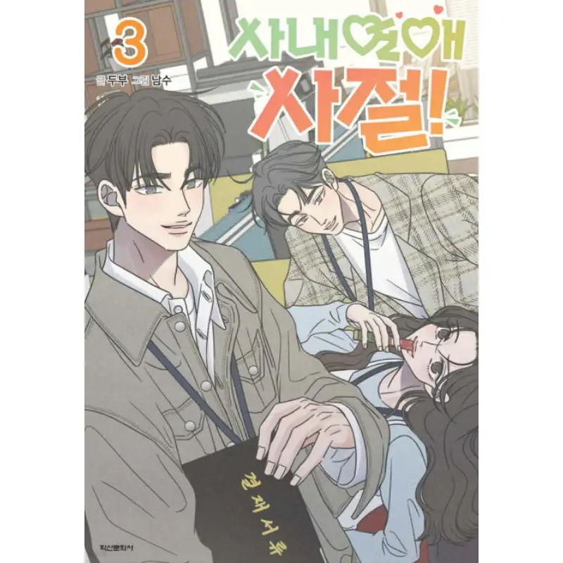 No Office Romance! - Manhwa - Image 7