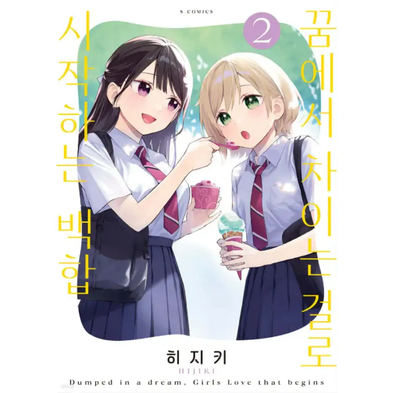 Our Yuri Started with Me Getting Rejected in a Dream - Manhwa - Image 2