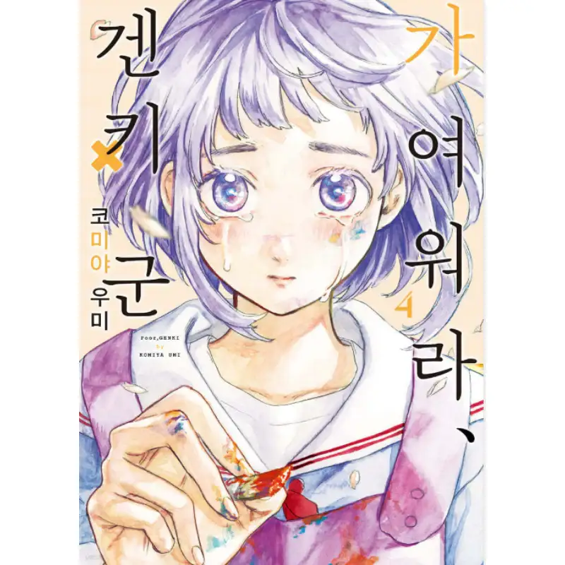Poor, Genki - Manhwa - Image 2