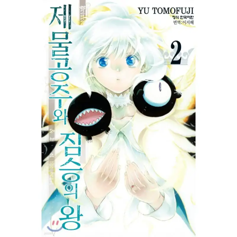 Princess of the Sacrifice & King of the Beast - Manhwa - Image 11