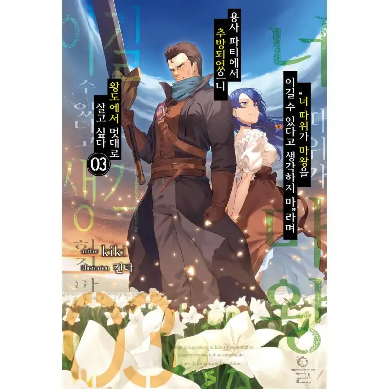 Roll Over and Die: I Will Fight for an Ordinary Life - Light Novel - Image 3