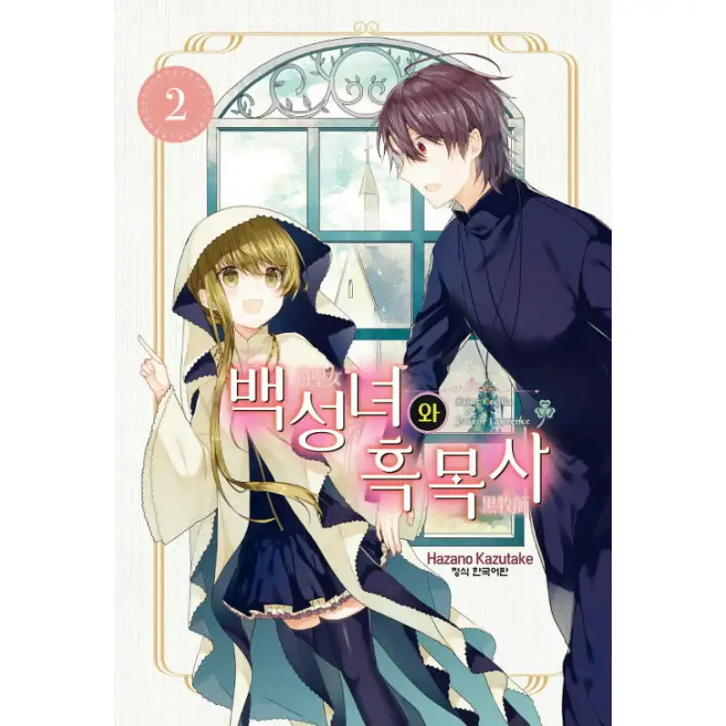 Saint Cecilia and Pastor Lawrence - Manga - Image 4