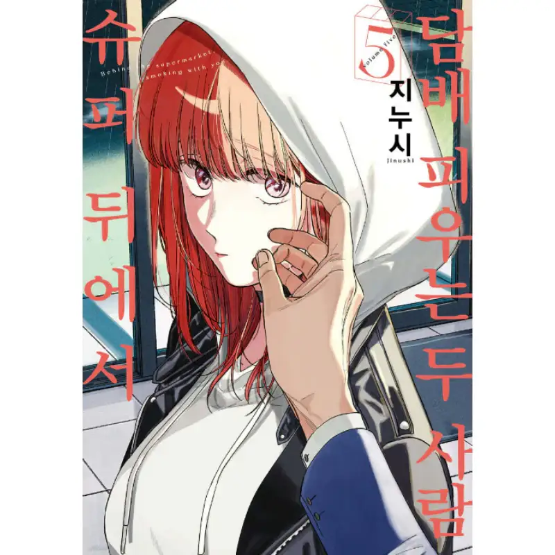Smoking Behind the Supermarket with You - Manhwa