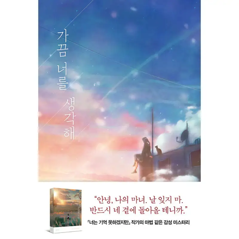 Sometimes, I Think Of You - Novel