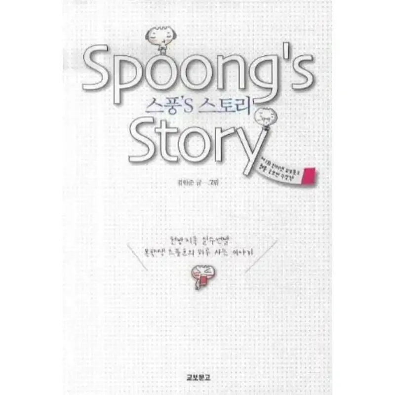 Spoong's Story - Manhwa