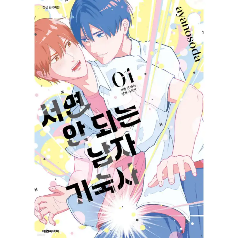 Tatte wa Ikenai Danshiryou - Manhwa - Image 2