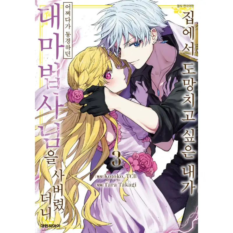 That Time I Bought a Great Wizard in Hopes of Becoming a Runaway - Manhwa