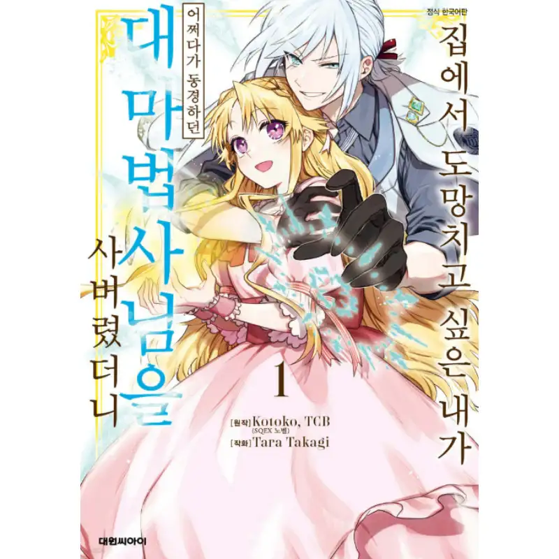 That Time I Bought a Great Wizard in Hopes of Becoming a Runaway - Manhwa - Image 2