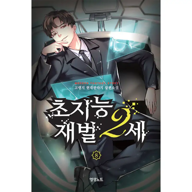 The 2nd Generation Super Intelligent Conglomerate - Novel - Image 8