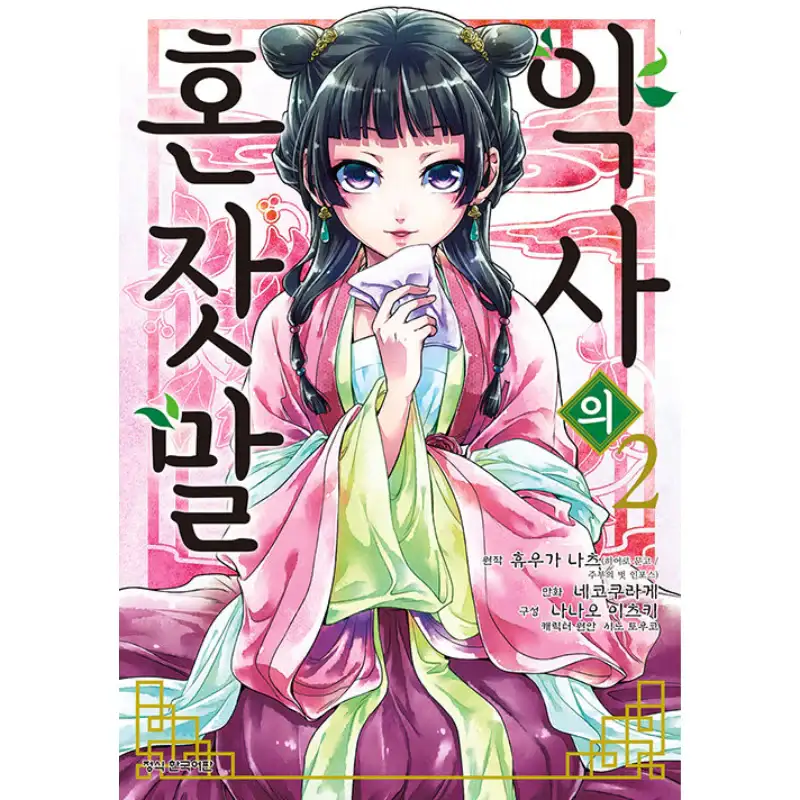 The Apothecary Diaries - Manhwa - Image 10