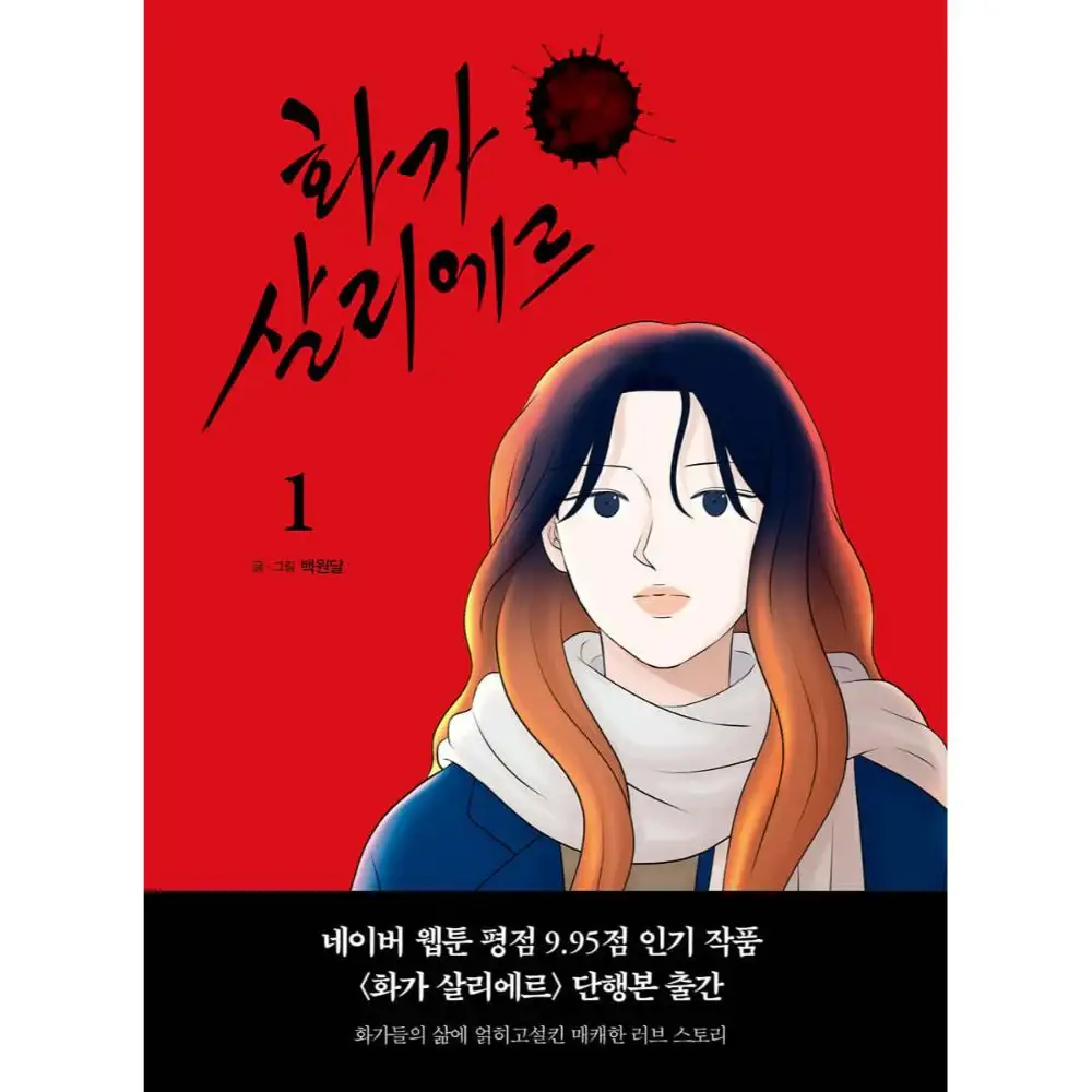 The Artist Salieri - Manhwa - Image 3
